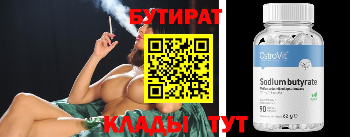 Бутират 99%  Вход с VPN  Железноводск 